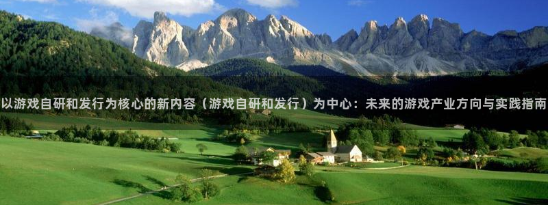 db电竞子怎么样：以游戏自研和发行为核心的新内容（游戏自研和发行）为中心：未来的游戏产业方向与实践指南