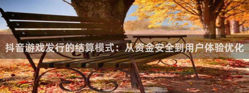 db电竞官网主营业务：抖音游戏发行的结算模式：从资金安全到用户体验优化
