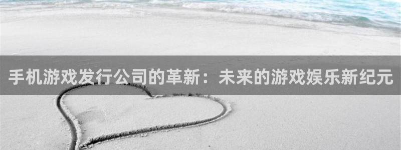 db电竞子的所有小说：手机游戏发行公司的革新：未来的游戏娱乐新纪元