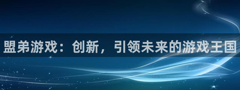 db电竞电子商务怎么样：盟弟游戏：创新，引领未来的游戏王国