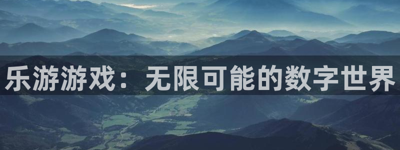 db电竞子文化创意有限公司：乐游游戏：无限可能的数字世界