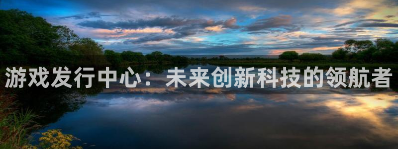 db电竞的寓意：游戏发行中心：未来创新科技的领航者