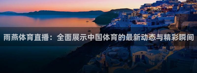 蜘蛛直播体育免费观看：雨燕体育直播：全面展示中国体育的最新动态与精彩瞬间