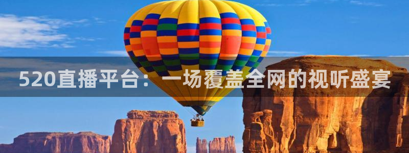 蜘蛛体育小狐狸：520直播平台：一场覆盖全网的视听盛宴