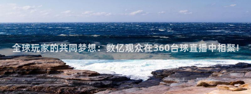 蜘蛛体育小狐狸：全球玩家的共同梦想：数亿观众在360台球直播中相聚!