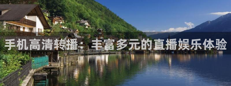 蜘蛛直播体育篮球：手机高清转播：丰富多元的直播娱乐体验