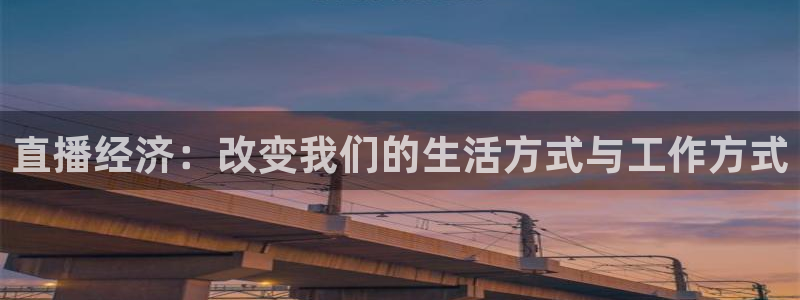 nba直播蜘蛛直播：直播经济：改变我们的生活方式与工作方式