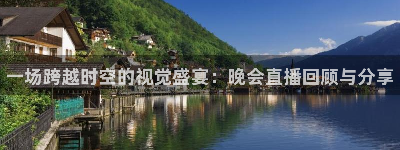 蜘蛛体育直播在线直播：一场跨越时空的视觉盛宴：晚会直播回顾与分享