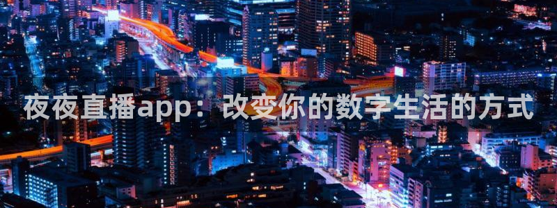 蜘蛛直播体育：夜夜直播app：改变你的数字生活的方式